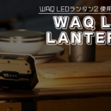 【コスパやばい！】WAQのLEDランタン2、使用レビュー