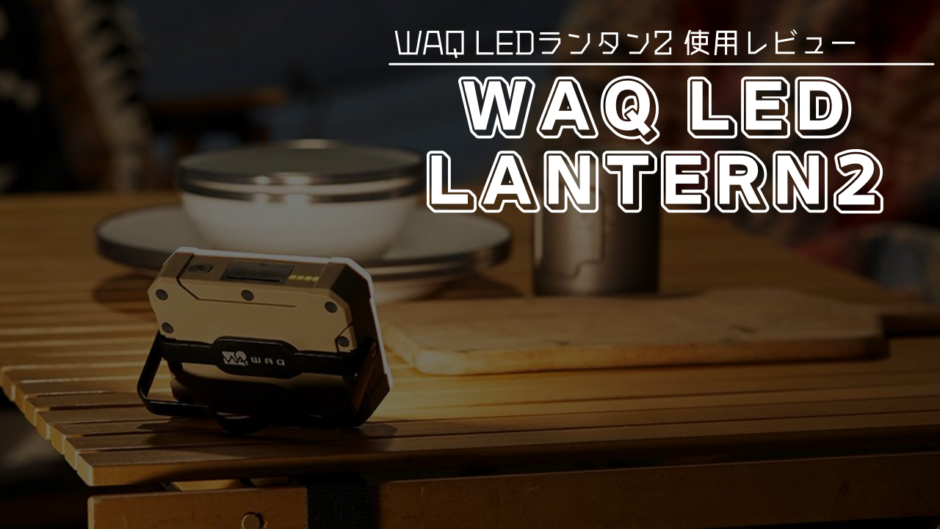 一度のみ使用 WAQ LEDランタン2 ブラック www.iqueideas.in