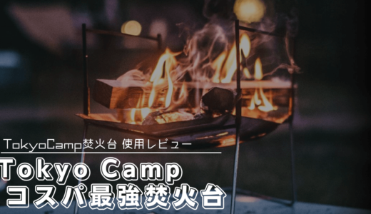 コスパ最強キャンプギア！TokyoCamp焚火台の使用レビュー