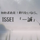 issei「一誠」